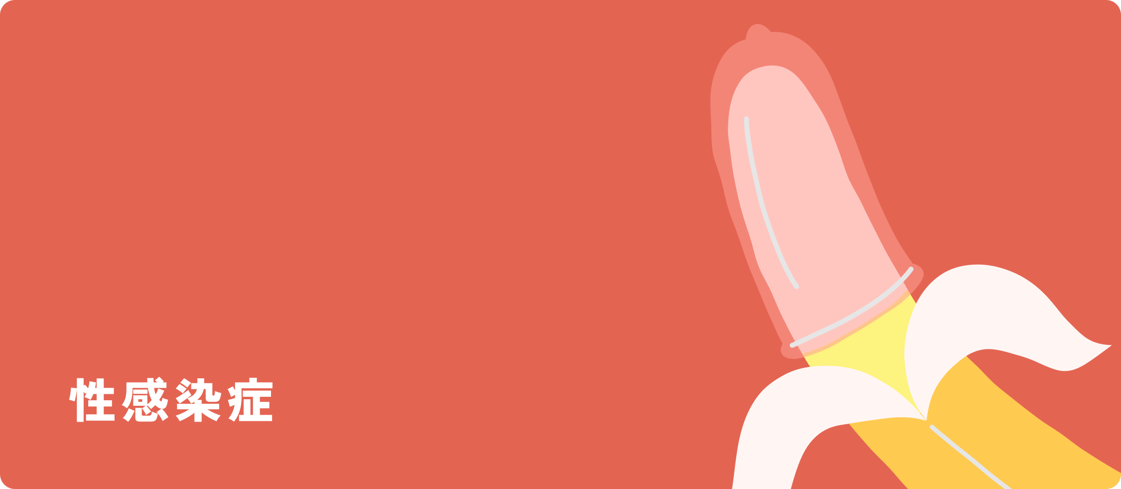 性感染症