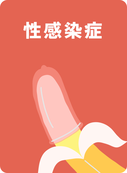 性感染症