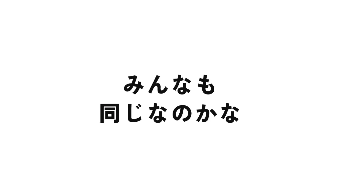 みんなも同じなのかな